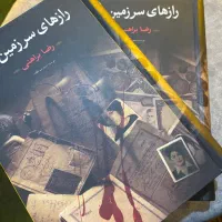 رازهای سرزمین من و آواز کشتگان اثر رضا براهنی