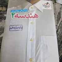 پرسش های چهارگزیینه هندسه۲خیلی سبز