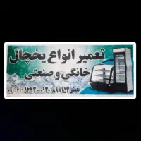 یخچال