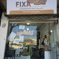 کفاشی فیکسا تعمیر کیف کفش وکافشن