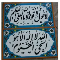 تابلو کاشی های آیه قرآن و شعر|صنایع دستی و سایر لوازم تزئینی|تهران, تجریش|دیوار