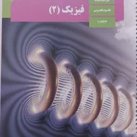 آموزش و تدریس فیزیک متوسطه اول و دوم و دانشگاه|خدمات آموزشی|سنندج, |دیوار
