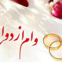 خریدار وام ازدواج