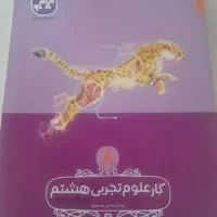 کتاب کار علوم تجربی هشتم