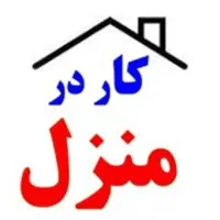 کار در منزل مخصوص بانوان