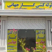 نیازمندشاگرد جهت لوله کشی گاز