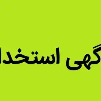استخدام کارشناس حقوق و کامپیوتر