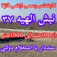 زمین ۲۰۰ متری فاز۲ الهیه/تماس آخر را باما بگیرید|فروش زمین و ملک کلنگی|مشهد, الهیه|دیوار