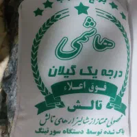 برنج هاشمی درجه ۱