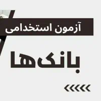 ثبت نام آزمون استخدامی بانک کشاورزی