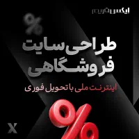 طراحی وب سایت تحویل فوری با تخفیف