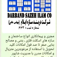 پیمانکاری ساختمان