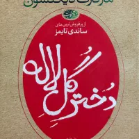 دختر گل لاله