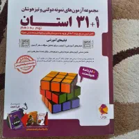 کتاب آموزشی۳۱+۱ استان نهم به دهم جدید