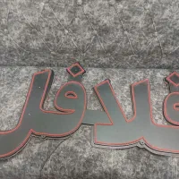 ال ای دی  فلافل