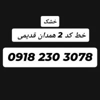 سیمکارت کد2 قدیمی همدان رند