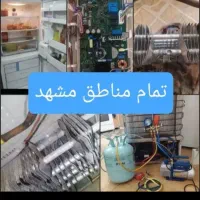 تعمیرات یخچال و سایدباضمانت یخچالساز نمایندگی|خدمات پیشه و مهارت|مشهد, تلگرد|دیوار