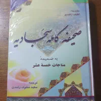 کتاب کامله صحیفه سجادیه