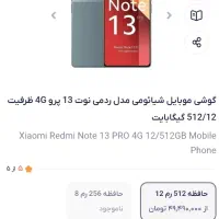 نوت ۱۳ پرو 512