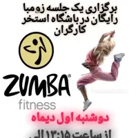 برگزاری یک جلسه زومبا رایگان