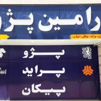 تکمیل کادر فروش فروشگاه رامین پژو