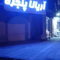 به تعدادی نصاب دوجداره نیامندیم