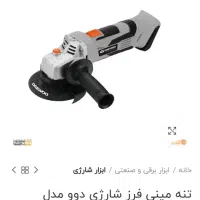 دریل مینی فرز برقی شارژی علفتراش موتوربرق دوو|ماشین‌آلات صنعتی|کرمانشاه, |دیوار
