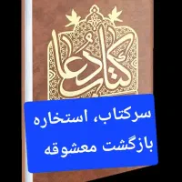 کِتابَ استخاره و دُعا|کتاب و مجله مذهبی|هشتگرد, مدرس|دیوار