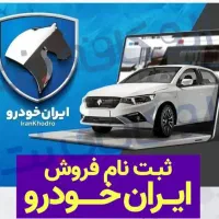 ثبت نام ایران خودرو طرح های.مادران.عادی .فرسوده