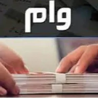 خریدار وام به بالا ترین قیمت