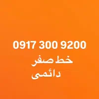 فروش خط صفر رند دائمی