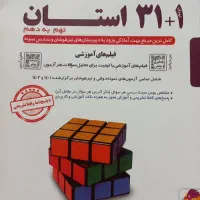 کتاب ۳۱ استان (نمونه دولتی،تیزهوشان)
