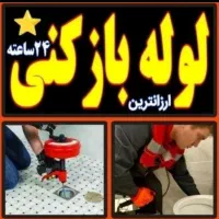 لوله بازکنی دولت آبادشهرری نازی آبادخانی آبادوحومه