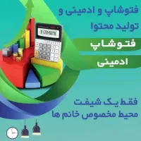 دعوت به همکاری فتوشاپ/ادمینی وتولید محتوا(کارآموز)