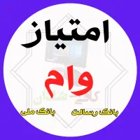 فروش امتیاز وام بانکی|خدمات مالی، حسابداری، بیمه|اندیمشک, |دیوار
