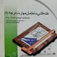 کتاب نقشه کشی ساختمان مهارت درجه ۲ عمران و معماری