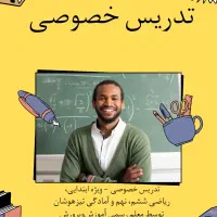 تدریس خصوصی ابتدایی و تیزهوشان