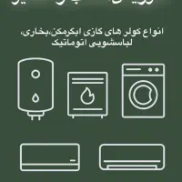 خدمات فنی لوازم سرد کننده گرم کننده