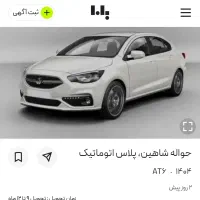 فروش حواله ماشین