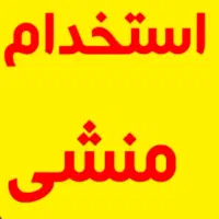استخدام منشی خانم