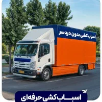 باربری،حمل بار و اثاث منزل(غفاری)