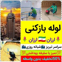 لوله بازکنی/برتر تبریز/ارزانترین وسریعترین24ساعته|خدمات پیشه و مهارت|تبریز, |دیوار