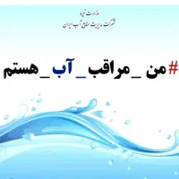 استخدام شرکت آب و فاضلاب