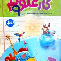 کتاب کمک درسی علوم نهم