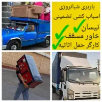 نیسان بار تلفنی و وانت بار با کارگر اسباب کشی