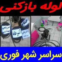 لوله بازکن/ملکشهرکاوه باهنرجابررباط برازنده اشراق