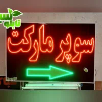 تابلو ال ای دی ثابت LED سوپرمارکت ابعاد بزرگ|فروشگاه و مغازه|شیراز, شیخ علی چوپان|دیوار