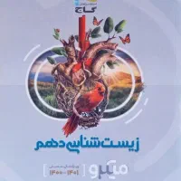 زیست دهم گاج