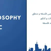 تدریس خصوصی فلسفه/منطق