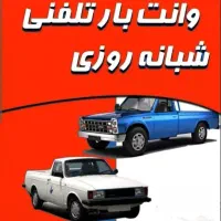 وانت، وانت بار، وانت تلفنی ، نیسان بار|خدمات حمل و نقل|بندرعباس, |دیوار